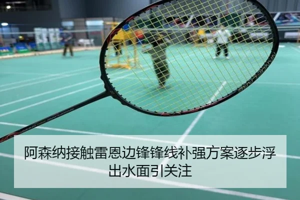 阿森纳接触雷恩边锋锋线补强方案逐步浮出水面引关注
